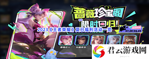 2023王者荣耀夏日福利活动一览猫扑攻略