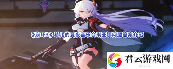 崩坏3希儿的夏夜音乐会琪亚娜问题答案介绍猫扑攻略