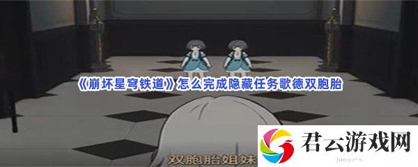 《崩坏星穹铁道》怎么完成隐藏任务歌德双胞胎