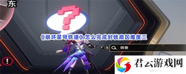 崩坏星穹铁道怎么完成封锁扇区难度三猫扑攻略
