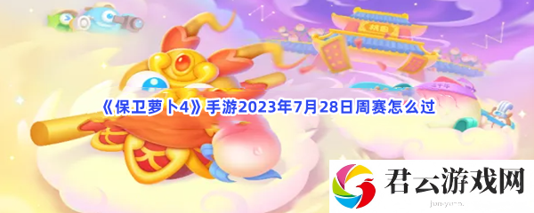 保卫萝卜4手游2023年7月28日周赛怎么过猫扑攻略
