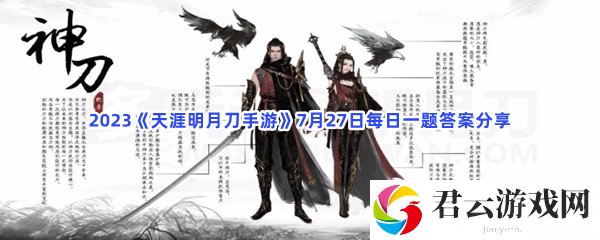 2023《天涯明月刀手游》7月27日每日一题答案分享