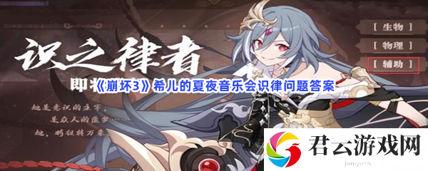 崩坏3希儿的夏夜音乐会识律问题答案猫扑攻略
