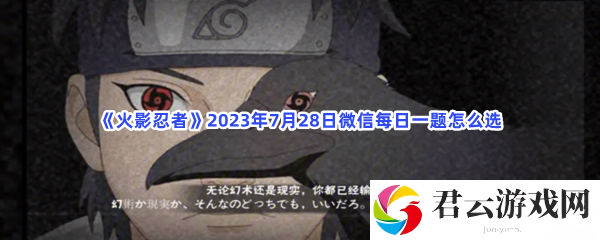 火影忍者2023年7月28日微信每日一题怎么选猫扑攻略