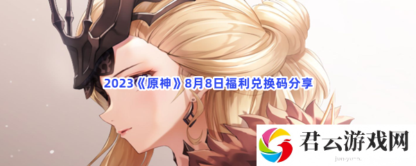 2023原神8月8日福利兑换码分享猫扑攻略