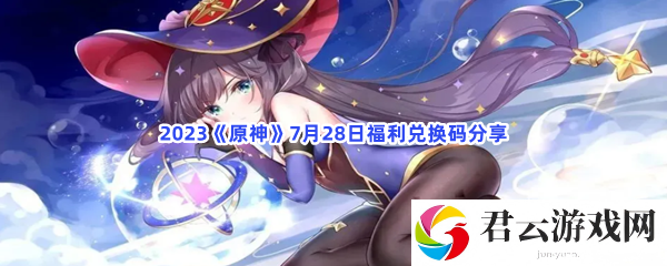 2023原神7月28日福利兑换码分享猫扑攻略