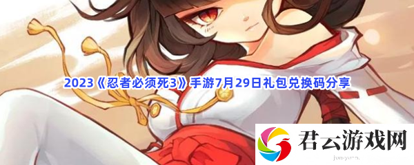 2023忍者必须死3手游7月29日礼包兑换码分享猫扑攻略