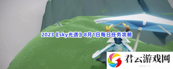 2023sky光遇8月1日每日任务攻略猫扑攻略