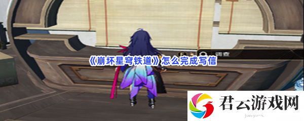 崩坏星穹铁道怎么完成写信猫扑攻略