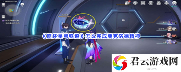 崩坏星穹铁道怎么完成朋克洛德精神猫扑攻略