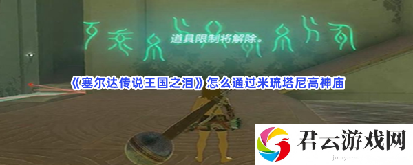 塞尔达传说王国之泪怎么通过米琉塔尼高神庙猫扑攻略