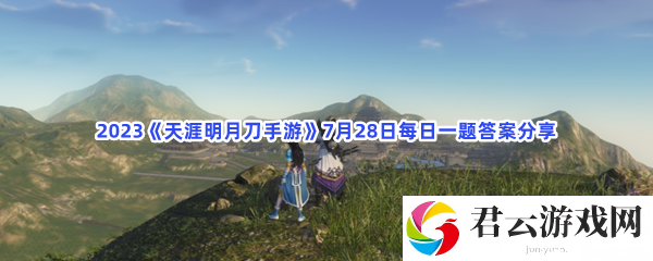 2023《天涯明月刀手游》7月28日每日一题答案分享