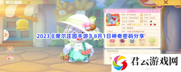 2023摩尔庄园手游8月1日神奇密码分享猫扑攻略