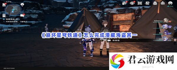 崩坏星穹铁道怎么完成漫藏海盗其一猫扑攻略