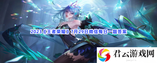 2023《王者荣耀》7月29日微信每日一题答案