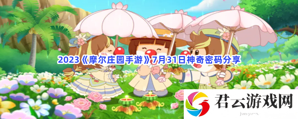 2023摩尔庄园手游7月31日神奇密码分享猫扑攻略