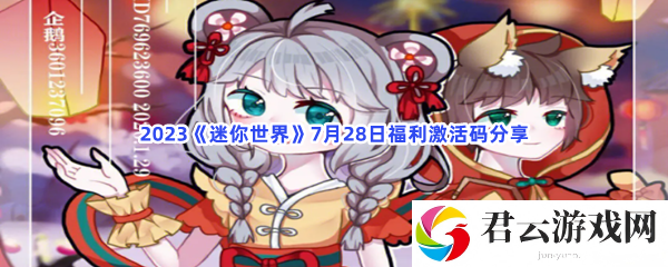 2023迷你世界7月28日福利激活码分享猫扑攻略