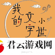 我的文字小世界