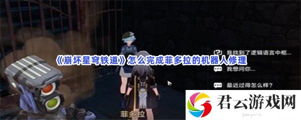 崩坏星穹铁道怎么完成菲多拉的机器人修理猫扑攻略