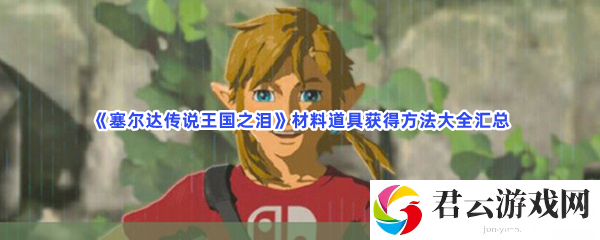 《塞尔达传说王国之泪》材料道具获得方法大全汇总