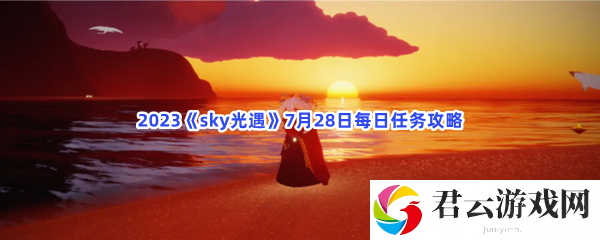 2023sky光遇7月28日每日任务攻略猫扑攻略