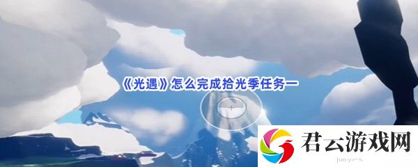 光遇怎么完成拾光季任务一猫扑攻略