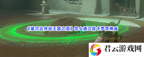 塞尔达传说王国之泪怎么通过兹卡罗克神庙猫扑攻略