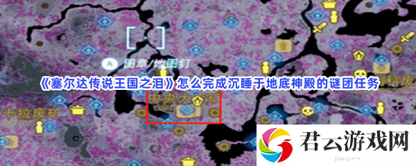 塞尔达传说王国之泪怎么完成沉睡于地底神殿的谜团任务猫扑攻略