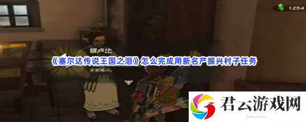 塞尔达传说王国之泪怎么完成用新名产振兴村子任务猫扑攻略