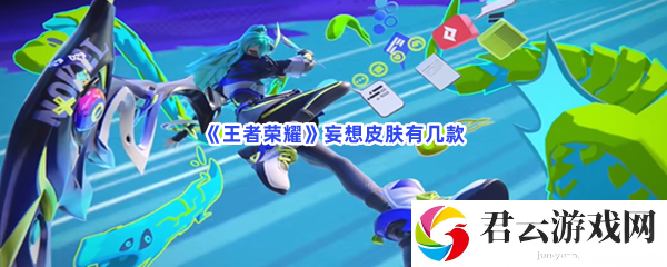 王者荣耀妄想皮肤有几款猫扑攻略