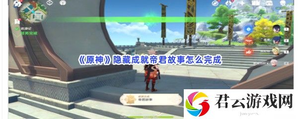 原神隐藏成就帝君故事怎么完成猫扑攻略