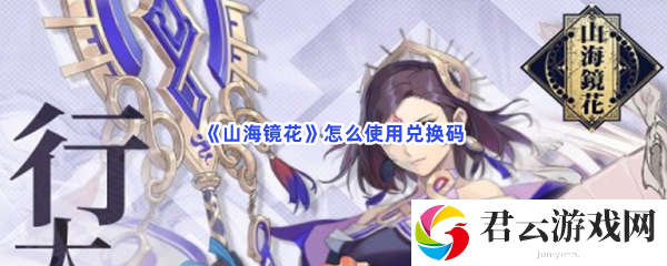 山海镜花怎么使用兑换码猫扑攻略
