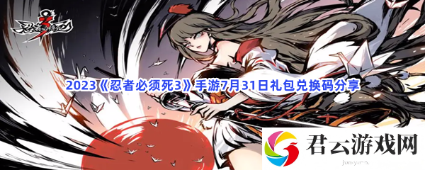 2023忍者必须死3手游7月31日礼包兑换码分享猫扑攻略