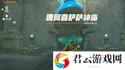 《塞尔达传说王国之泪》怎么通过嘎阿喜萨萨神庙