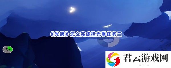 光遇怎么完成拾光季任务二猫扑攻略