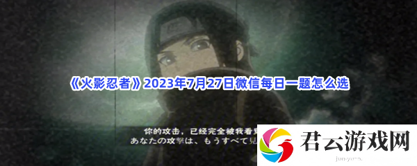 火影忍者2023年7月27日微信每日一题怎么选猫扑攻略