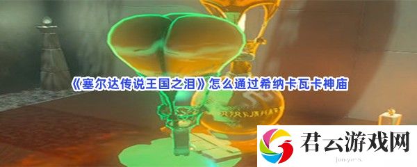 塞尔达传说王国之泪怎么通过希纳卡瓦卡神庙猫扑攻略