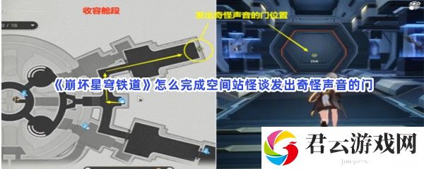 崩坏星穹铁道怎么完成空间站怪谈发出奇怪声音的门猫扑攻略