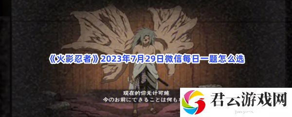 火影忍者2023年7月29日微信每日一题怎么选猫扑攻略