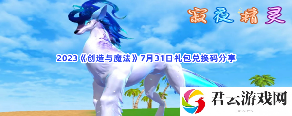 2023创造与魔法7月31日礼包兑换码分享猫扑攻略