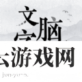 文字脑洞大挑战