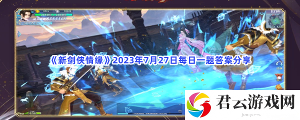 新剑侠情缘2023年7月27日每日一题答案分享猫扑攻略