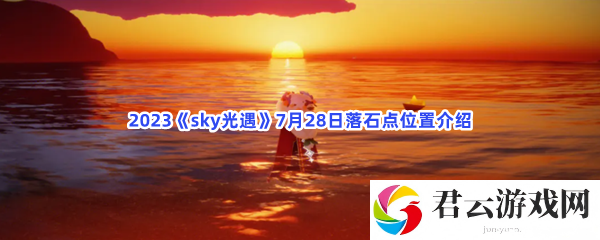 2023sky光遇7月28日落石点位置介绍猫扑攻略