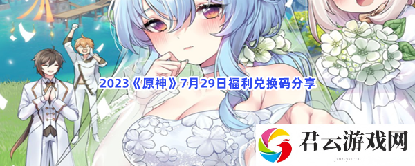 2023原神7月29日福利兑换码分享猫扑攻略