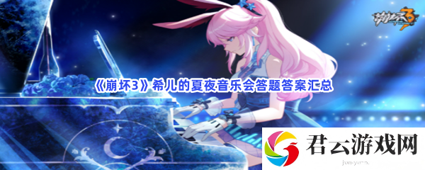 崩坏3希儿的夏夜音乐会答题答案汇总猫扑攻略