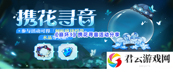 崩坏3携花寻音活动分享猫扑攻略