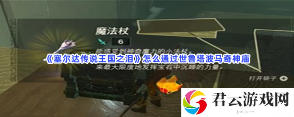 塞尔达传说王国之泪怎么通过世鲁塔波马奇神庙猫扑攻略