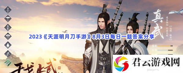 2023天涯明月刀手游8月3日每日一题答案分享猫扑攻略