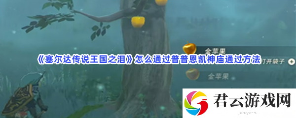 塞尔达传说王国之泪怎么通过普普恩凯神庙通过方法猫扑攻略
