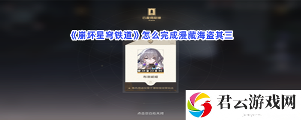崩坏星穹铁道怎么完成漫藏海盗其三猫扑攻略